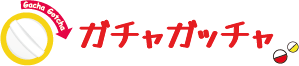 ガチャガッチャ